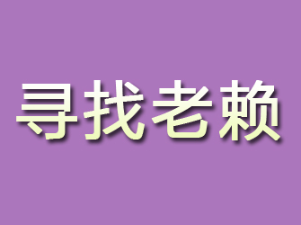 惠民寻找老赖